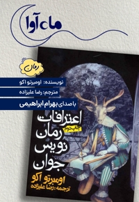 اعترافات رمان نویس جوان